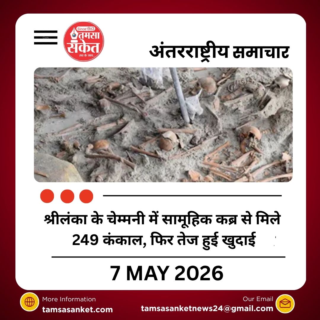 श्रीलंका के चेम्मनी में सामूहिक कब्र से मिले 249 कंकाल, फिर तेज हुई खुदाई