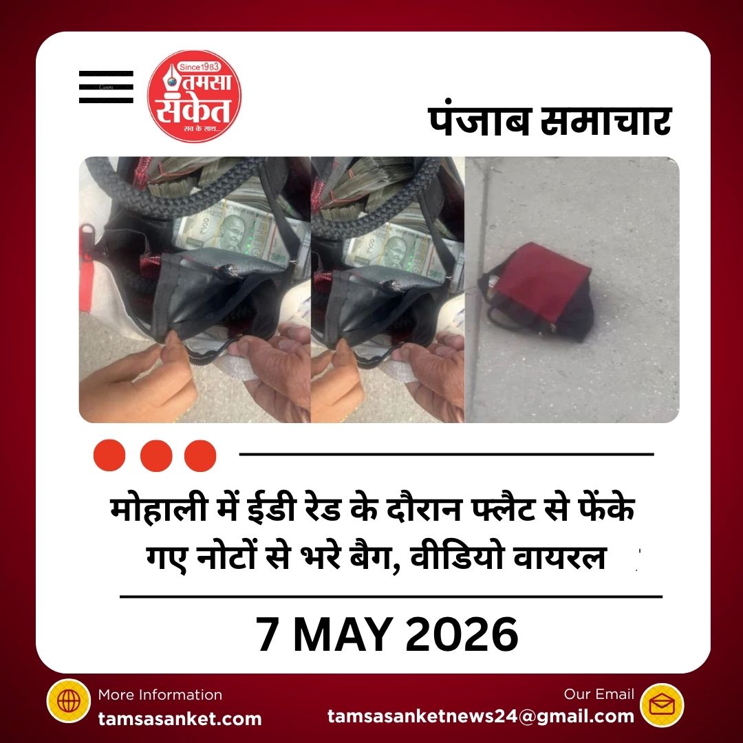 मोहाली में ईडी रेड के दौरान फ्लैट से फेंके गए नोटों से भरे बैग, वीडियो वायरल
