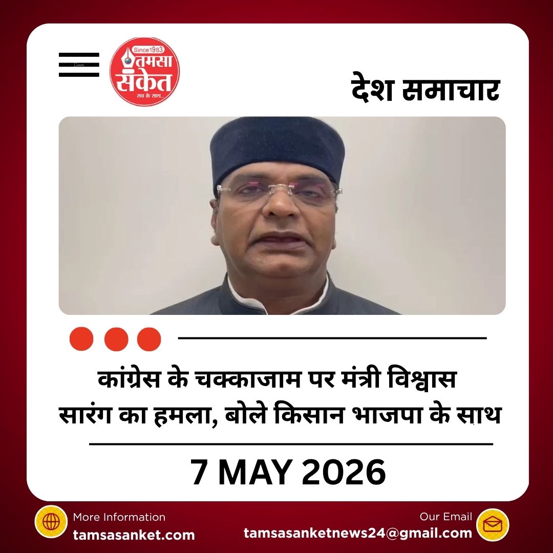कांग्रेस के चक्काजाम पर मंत्री विश्वास सारंग का हमला, बोले किसान भाजपा के साथ