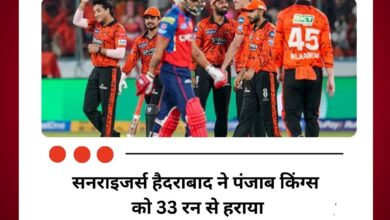 सनराइजर्स हैदराबाद ने पंजाब किंग्स को 33 रन से हराया, पॉइंट्स टेबल में पहुंची टॉप पर