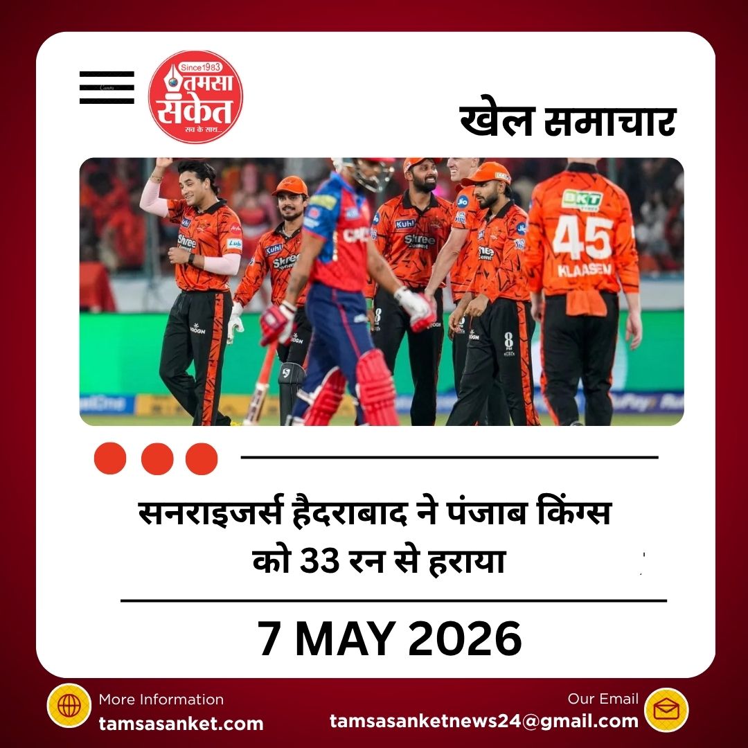 सनराइजर्स हैदराबाद ने पंजाब किंग्स को 33 रन से हराया, पॉइंट्स टेबल में पहुंची टॉप पर