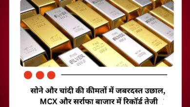सोने और चांदी की कीमतों में जबरदस्त उछाल, MCX और सर्राफा बाजार में रिकॉर्ड तेजी