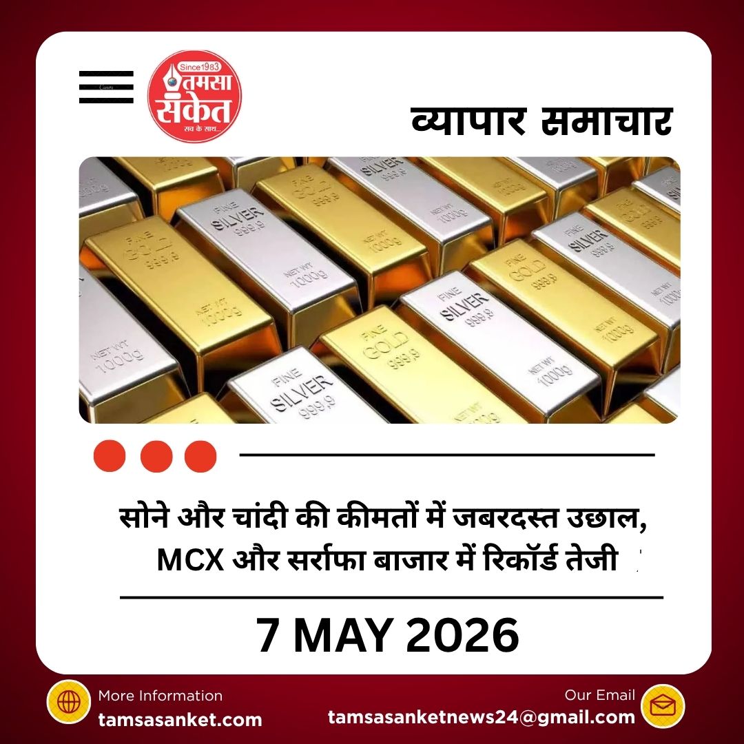 सोने और चांदी की कीमतों में जबरदस्त उछाल, MCX और सर्राफा बाजार में रिकॉर्ड तेजी