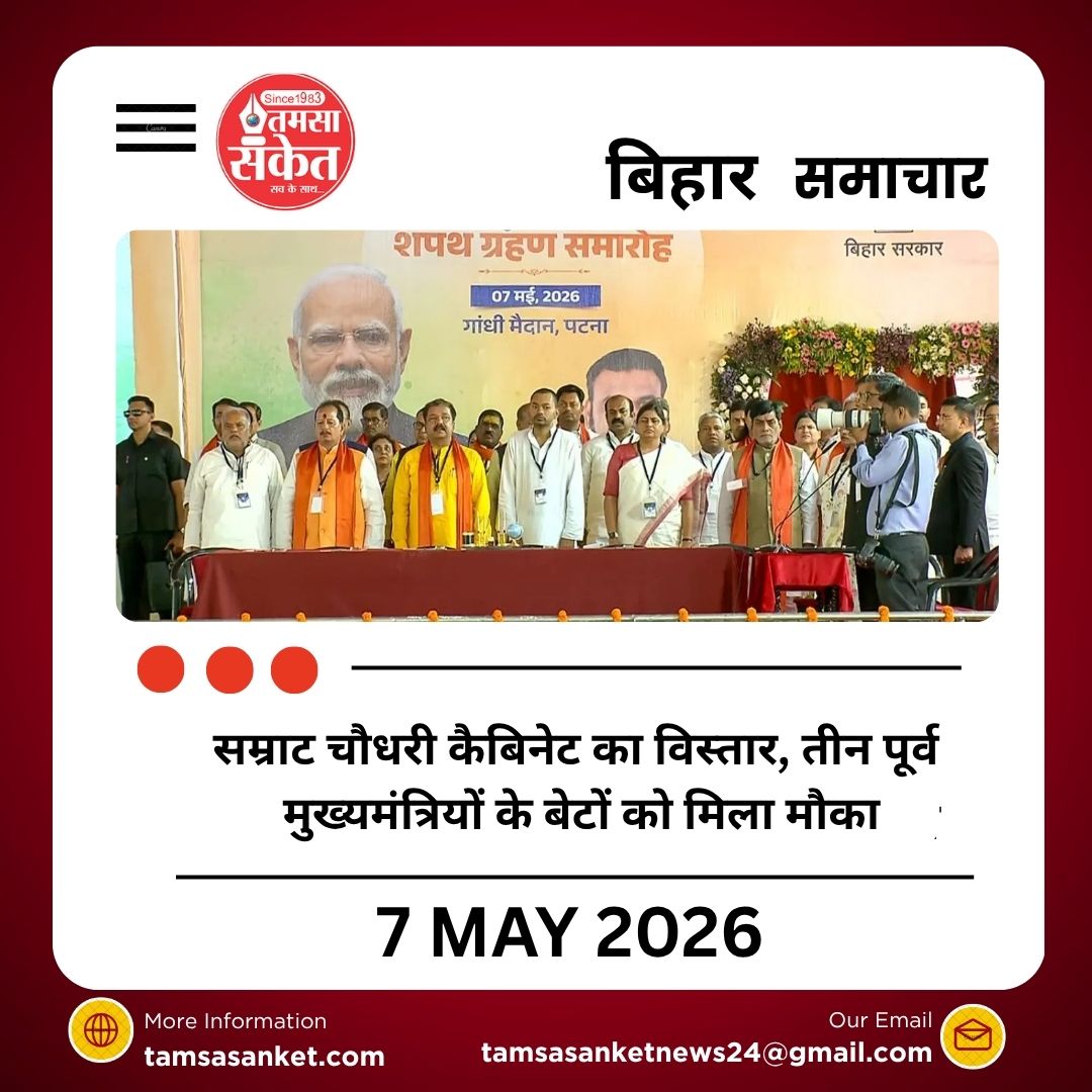 सम्राट चौधरी कैबिनेट का विस्तार, तीन पूर्व मुख्यमंत्रियों के बेटों को मिला मौका