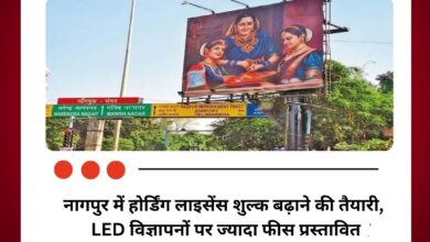 नागपुर में होर्डिंग लाइसेंस शुल्क बढ़ाने की तैयारी, LED विज्ञापनों पर ज्यादा फीस प्रस्तावित