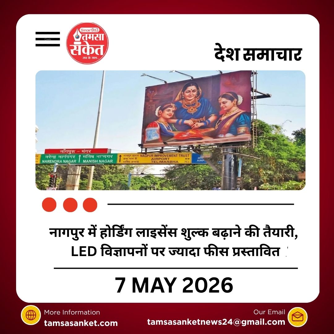 नागपुर में होर्डिंग लाइसेंस शुल्क बढ़ाने की तैयारी, LED विज्ञापनों पर ज्यादा फीस प्रस्तावित