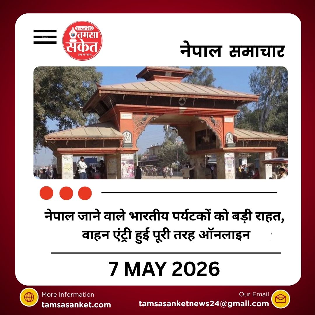 नेपाल सरकार ने भारतीय वाहनों के लिए शुरू की नई ऑनलाइन रजिस्ट्रेशन सेवा