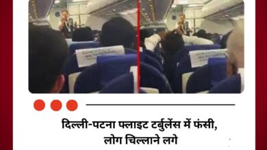 दिल्ली-पटना फ्लाइट टर्बुलेंस में फंसी, लोग चिल्लाने लगे