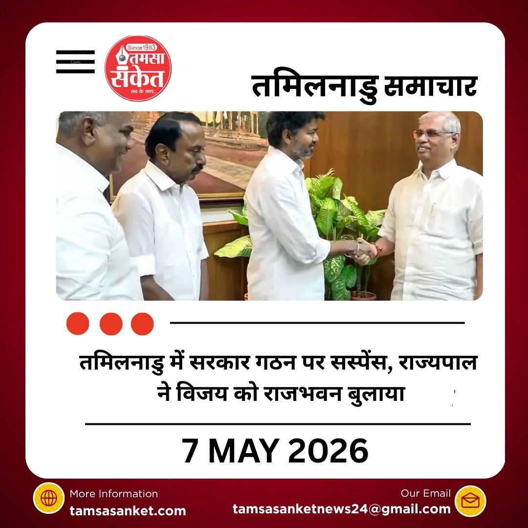 तमिलनाडु में सरकार गठन पर सस्पेंस, राज्यपाल ने विजय को राजभवन बुलाया