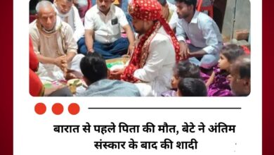 बारात से पहले पिता की मौत, बेटे ने अंतिम संस्कार के बाद की शादी
