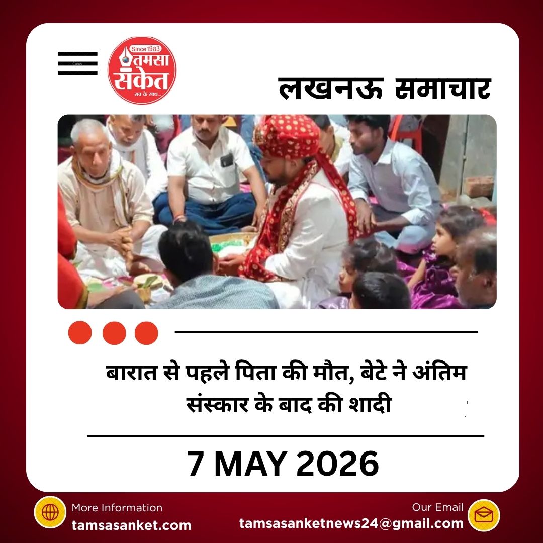 बारात से पहले पिता की मौत, बेटे ने अंतिम संस्कार के बाद की शादी