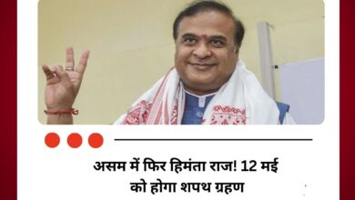 असम में फिर हिमंता राज! 12 मई को नई सरकार का शपथ ग्रहण