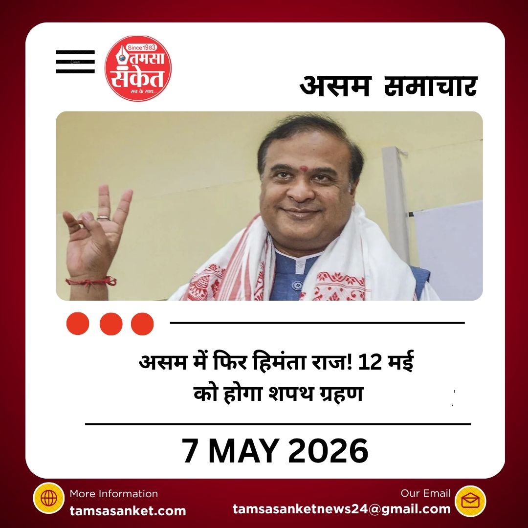 असम में फिर हिमंता राज! 12 मई को नई सरकार का शपथ ग्रहण