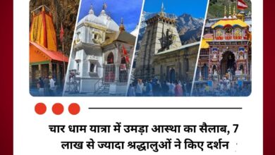 चार धाम यात्रा में उमड़ा आस्था का सैलाब, 7 लाख से ज्यादा श्रद्धालुओं ने किए दर्शन