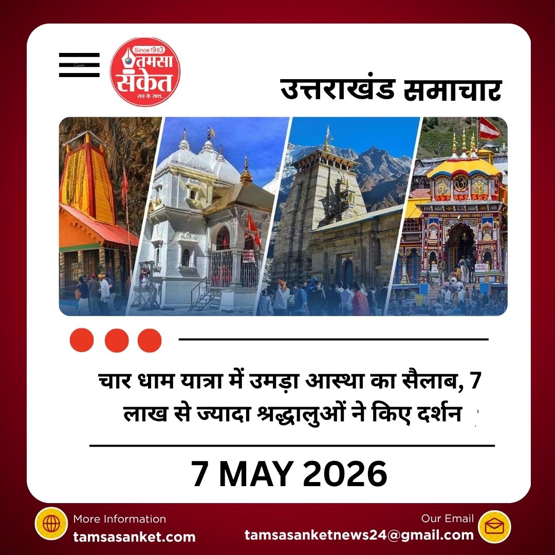 चार धाम यात्रा में उमड़ा आस्था का सैलाब, 7 लाख से ज्यादा श्रद्धालुओं ने किए दर्शन