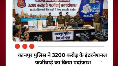 कानपुर पुलिस ने 3200 करोड़ के इंटरनेशनल फर्जीवाड़े का किया पर्दाफाश