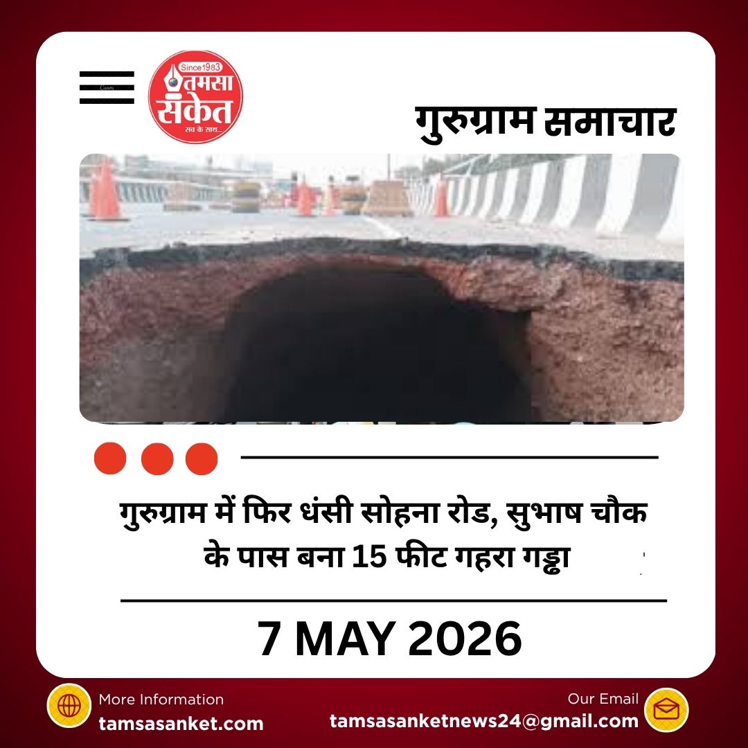 गुरुग्राम में फिर धंसी सोहना रोड, सुभाष चौक के पास बना 15 फीट गहरा गड्ढा