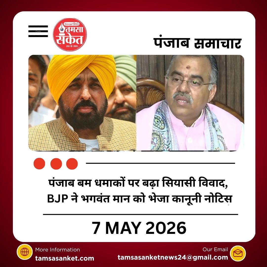 पंजाब बम धमाकों पर बढ़ा सियासी विवाद, BJP ने भगवंत मान को भेजा कानूनी नोटिस