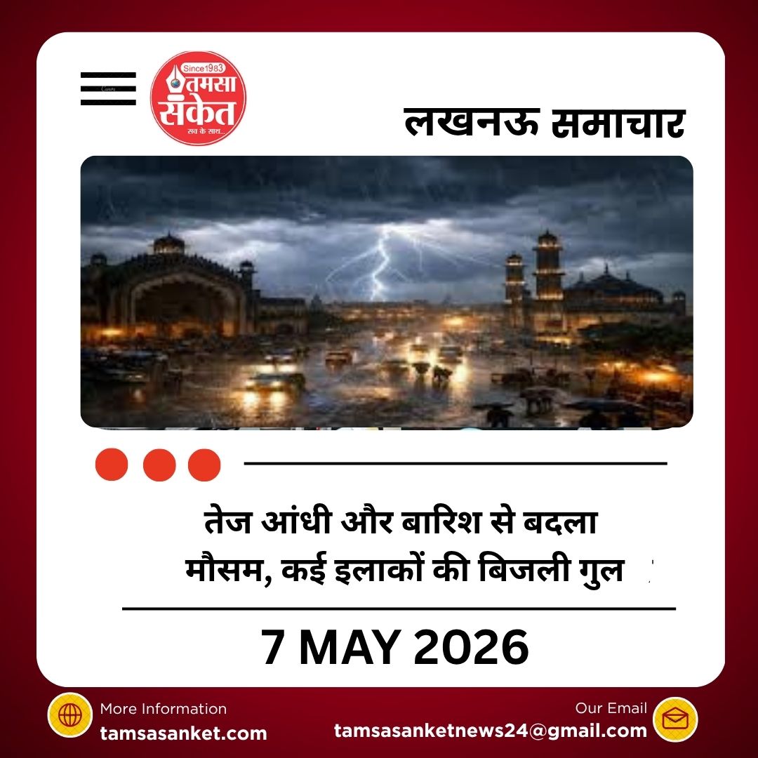 लखनऊ में तेज आंधी और बारिश से बदला मौसम, कई इलाकों की बिजली गुल