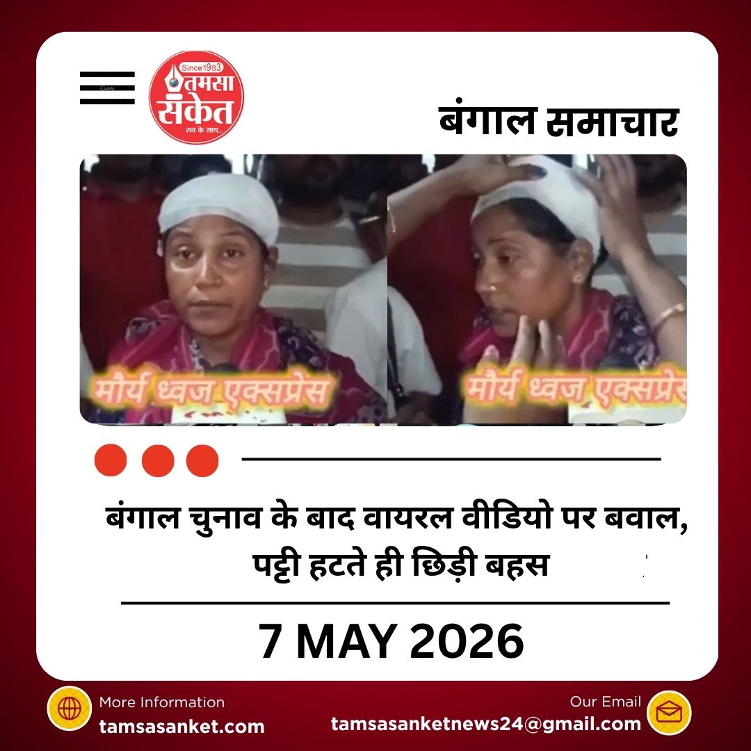 बंगाल चुनाव के बाद वायरल वीडियो पर बवाल, पट्टी हटते ही छिड़ी बहस