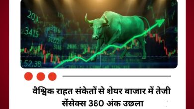 वैश्विक राहत संकेतों से शेयर बाजार में तेजी, सेंसेक्स 380 अंक उछला