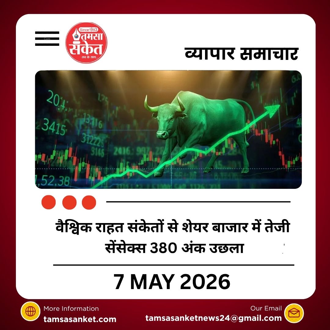 वैश्विक राहत संकेतों से शेयर बाजार में तेजी, सेंसेक्स 380 अंक उछला