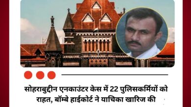 सोहराबुद्दीन एनकाउंटर केस में 22 पुलिसकर्मियों को राहत, बॉम्बे हाईकोर्ट ने याचिका खारिज की