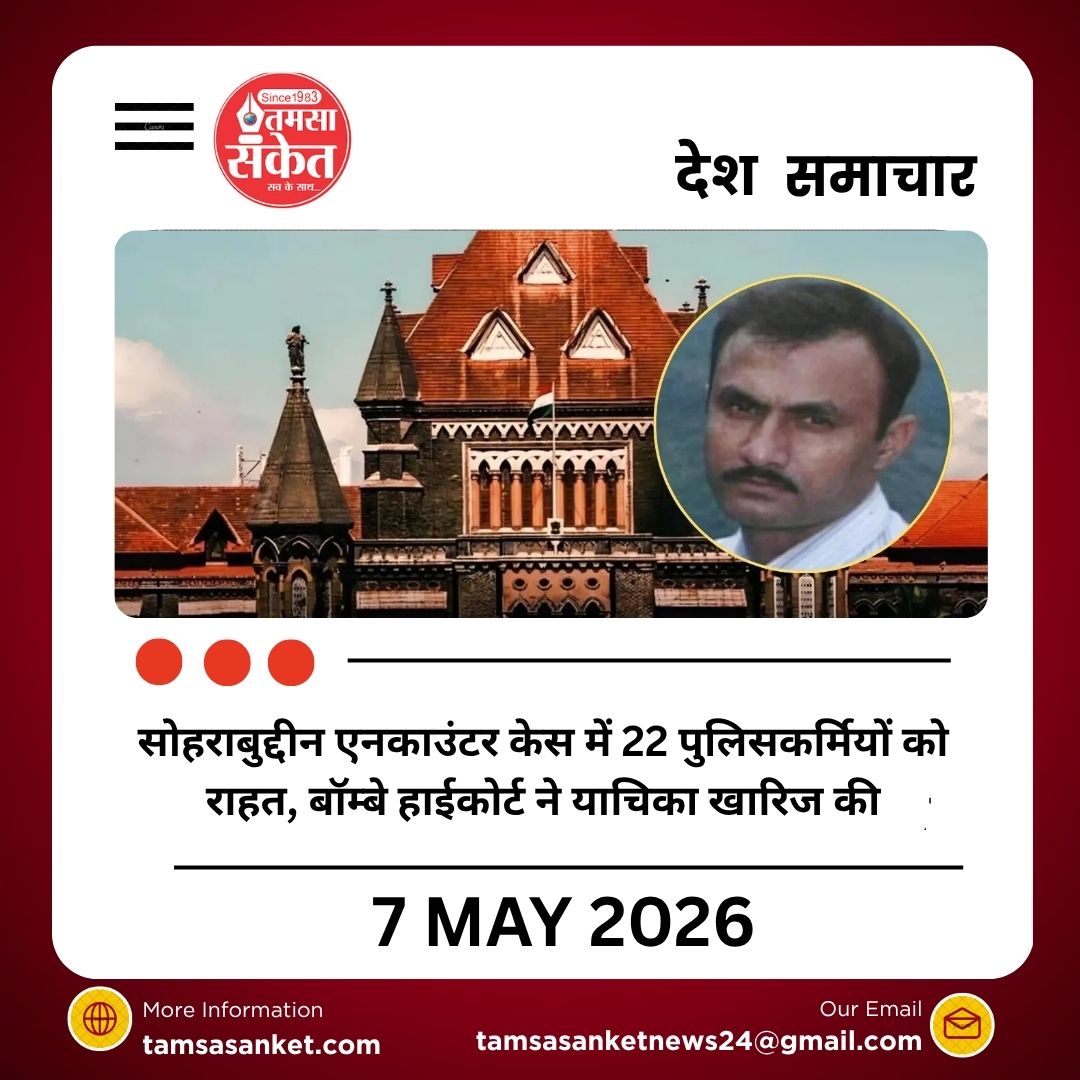 सोहराबुद्दीन एनकाउंटर केस में 22 पुलिसकर्मियों को राहत, बॉम्बे हाईकोर्ट ने याचिका खारिज की
