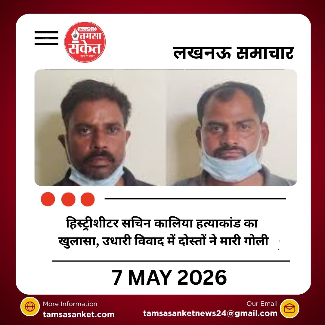 लखनऊ में हिस्ट्रीशीटर सचिन कालिया हत्याकांड का खुलासा, उधारी विवाद में दोस्तों ने मारी गोली