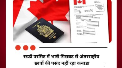 स्टडी परमिट में भारी गिरावट से अंतरराष्ट्रीय छात्रों की पसंद नहीं रहा कनाडा