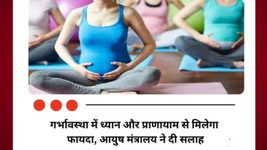 गर्भावस्था में ध्यान और प्राणायाम से मिलेगा फायदा, आयुष मंत्रालय ने दी सलाह