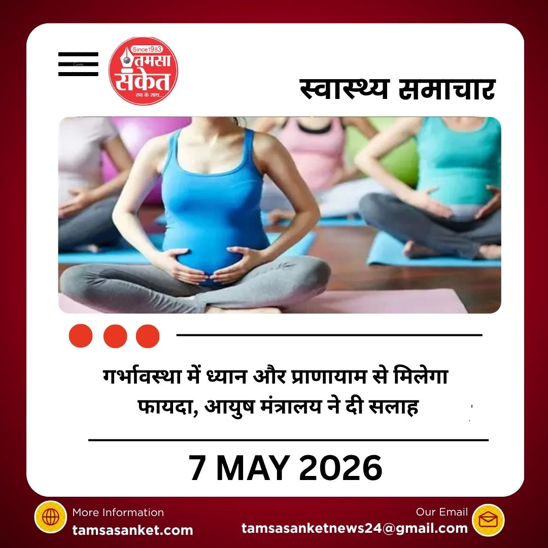 गर्भावस्था में ध्यान और प्राणायाम से मिलेगा फायदा, आयुष मंत्रालय ने दी सलाह