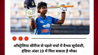 ऑस्ट्रेलिया सीरीज से पहले चर्चा में वैभव सूर्यवंशी, इंडिया अंडर 19 में मिल सकता है मौका