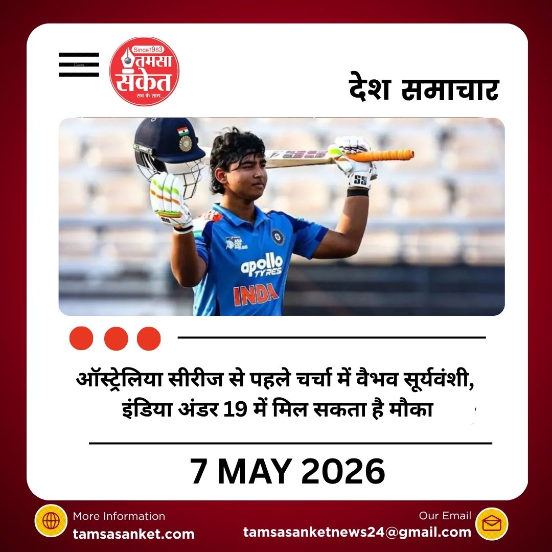 ऑस्ट्रेलिया सीरीज से पहले चर्चा में वैभव सूर्यवंशी, इंडिया अंडर 19 में मिल सकता है मौका