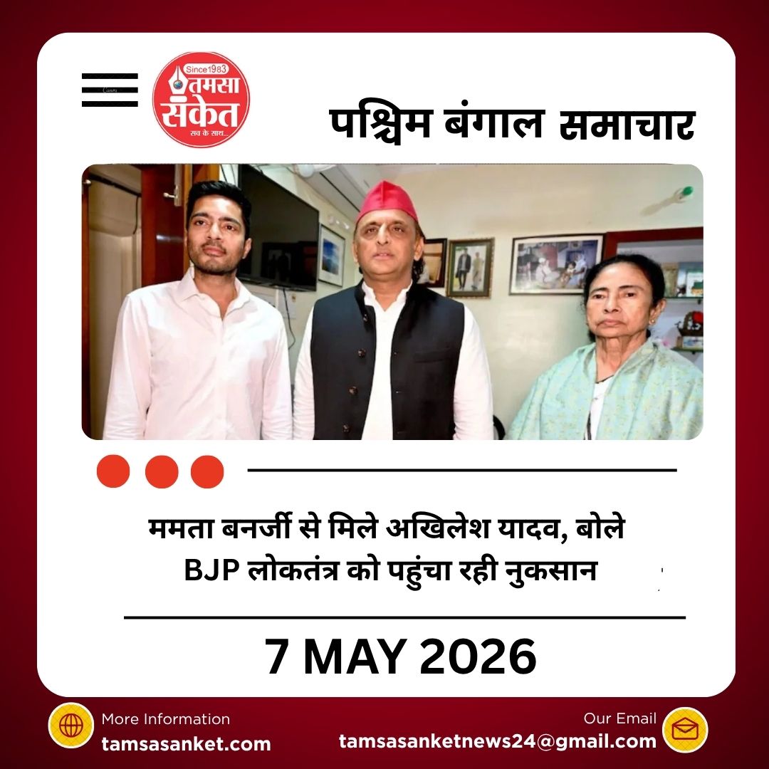 ममता बनर्जी से मिले अखिलेश यादव, बोले BJP लोकतंत्र को पहुंचा रही नुकसान