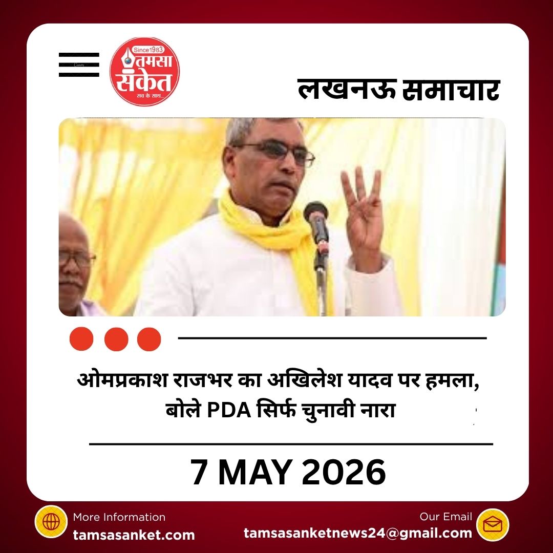 ओमप्रकाश राजभर का अखिलेश यादव पर हमला, बोले PDA सिर्फ चुनावी नारा