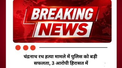 चंद्रनाथ रथ हत्या मामले में पुलिस को बड़ी सफलता, 3 आरोपी हिरासत में
