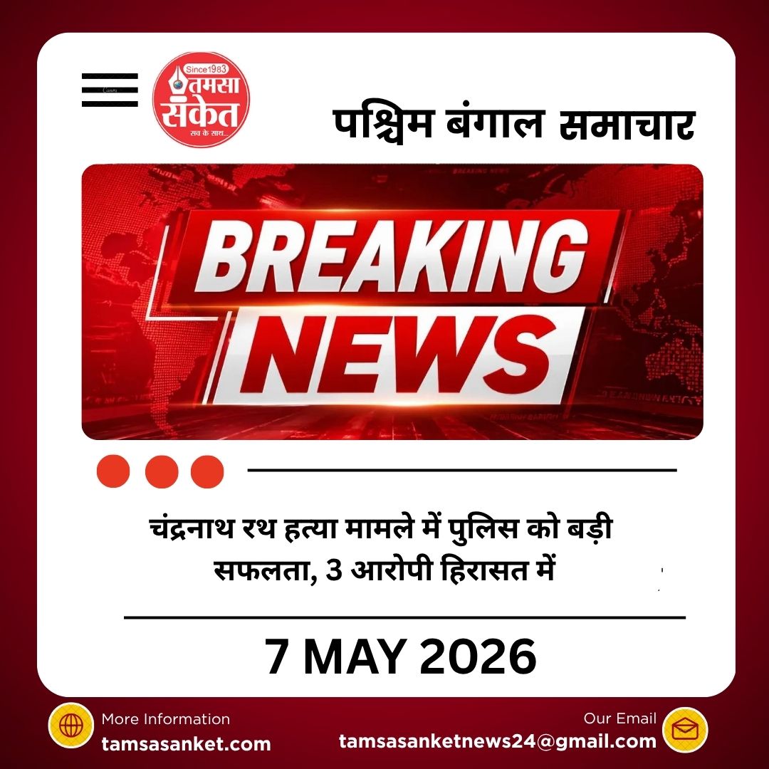 चंद्रनाथ रथ हत्या मामले में पुलिस को बड़ी सफलता, 3 आरोपी हिरासत में