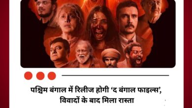 पश्चिम बंगाल में रिलीज होगी ‘द बंगाल फाइल्स’, विवादों के बाद मिला रास्ता