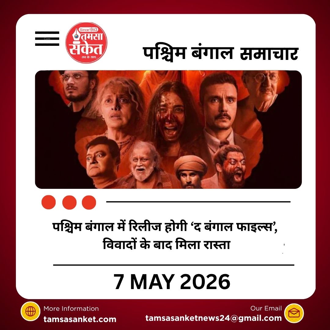 पश्चिम बंगाल में रिलीज होगी ‘द बंगाल फाइल्स’, विवादों के बाद मिला रास्ता
