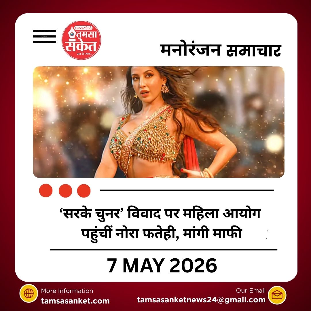 ‘सरके चुनर’ विवाद पर महिला आयोग पहुंचीं नोरा फतेही, मांगी माफी