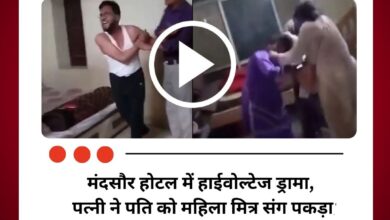 मंदसौर होटल में हाईवोल्टेज ड्रामा, पत्नी ने पति को महिला मित्र संग पकड़ा