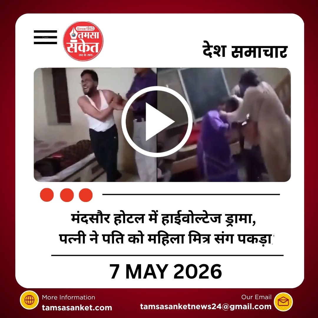 मंदसौर होटल में हाईवोल्टेज ड्रामा, पत्नी ने पति को महिला मित्र संग पकड़ा