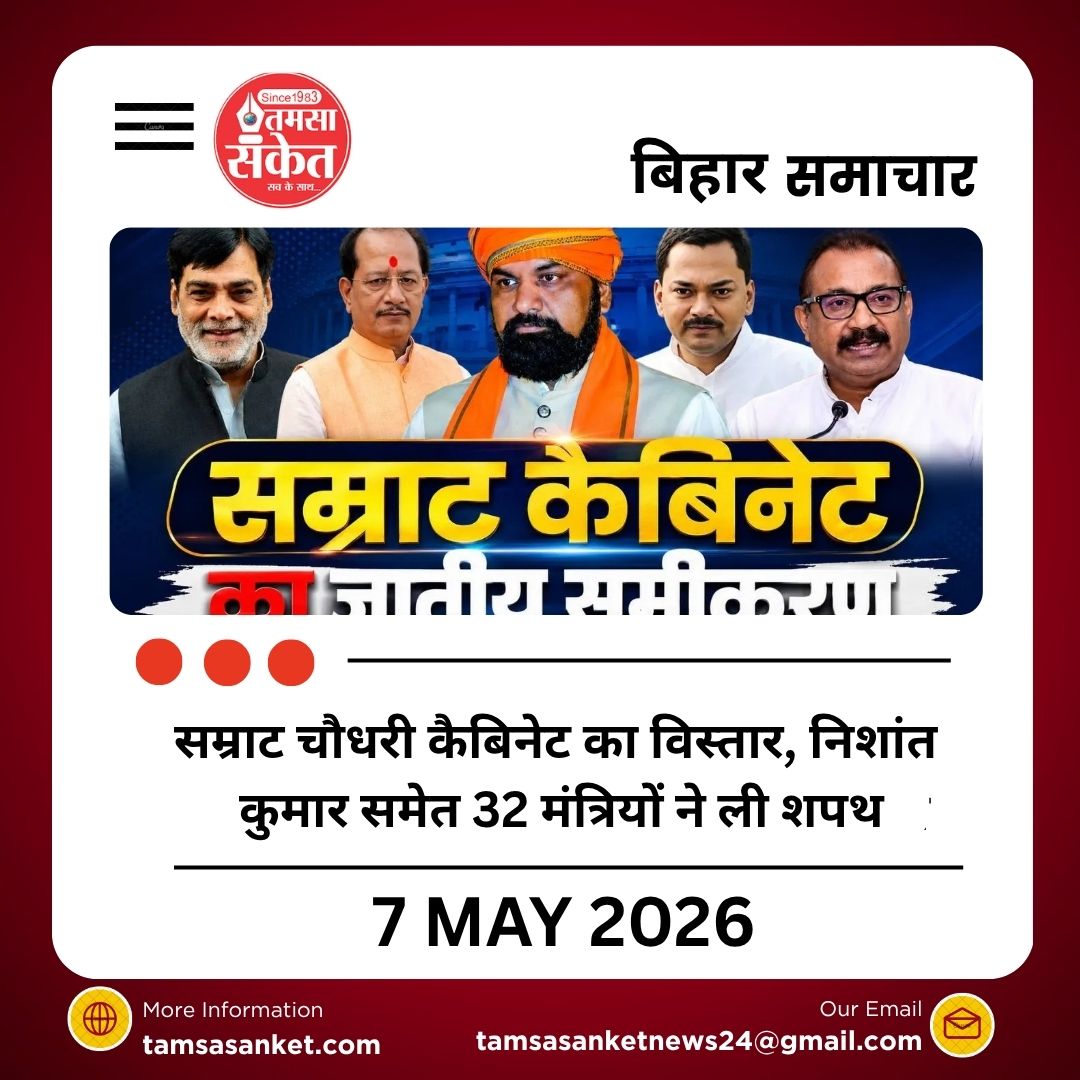 सम्राट चौधरी कैबिनेट का विस्तार, निशांत कुमार समेत 32 मंत्रियों ने ली शपथ