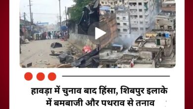 हावड़ा में चुनाव बाद हिंसा, शिबपुर इलाके में बमबाजी और पथराव से तनाव