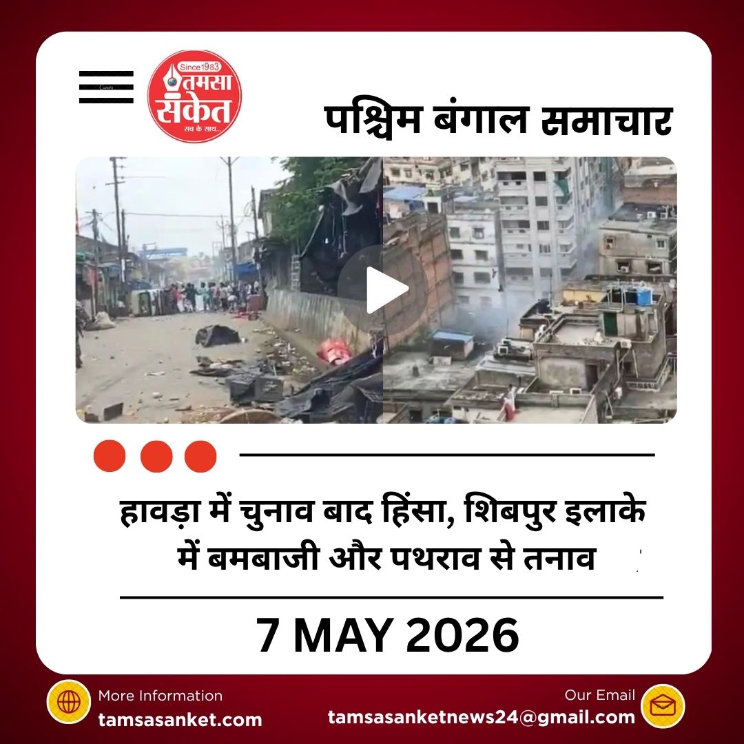 हावड़ा में चुनाव बाद हिंसा, शिबपुर इलाके में बमबाजी और पथराव से तनाव