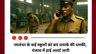 जालंधर के कई स्कूलों को बम धमाके की धमकी, पंजाब में हाई अलर्ट जारी