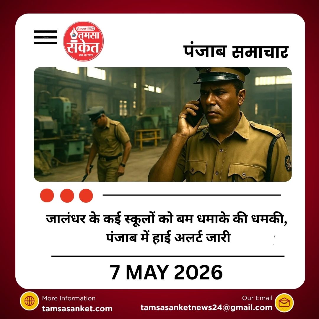 जालंधर के कई स्कूलों को बम धमाके की धमकी, पंजाब में हाई अलर्ट जारी