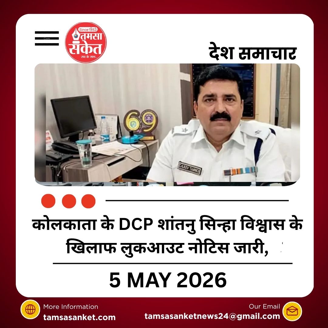 पांच बार समन के बावजूद पेश नहीं हुए अधिकारी विदेश भागने की आशंका