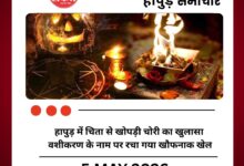 हापुड़ में चिता से खोपड़ी चोरी का खुलासा वशीकरण के नाम पर रचा गया खौफनाक खेल